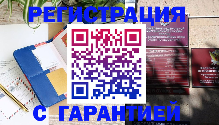 временная регистрация купить в Ставропольском крае